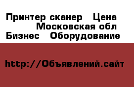 Принтер-сканер › Цена ­ 5 000 - Московская обл. Бизнес » Оборудование   
